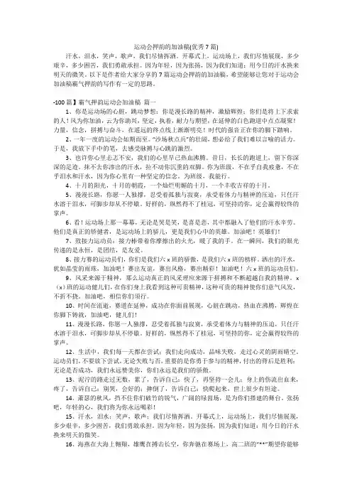 运动会押韵的加油稿(优秀7篇)