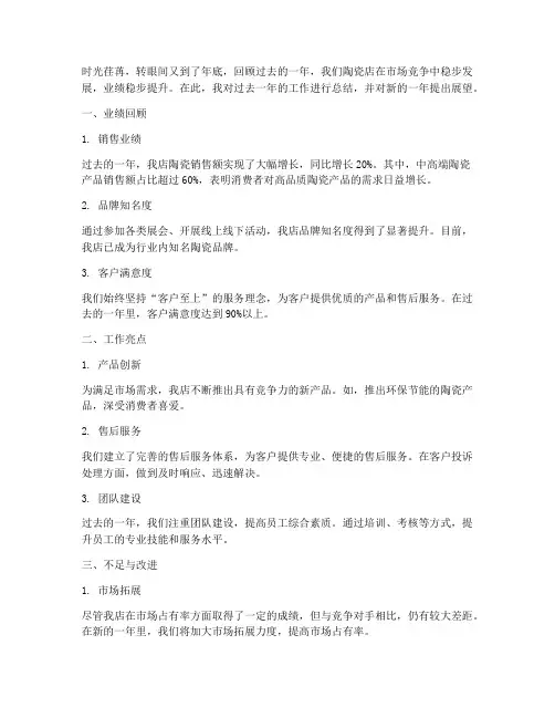 陶瓷店年底总结范文