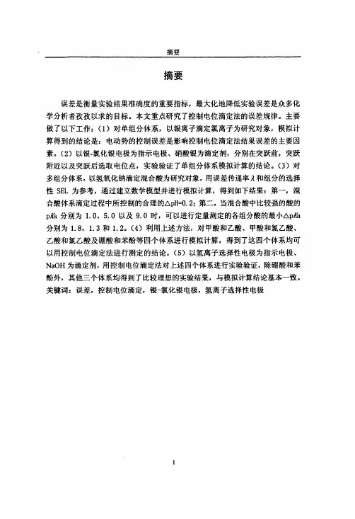 (分析化学专业论文)控制电位滴定法的误差分析