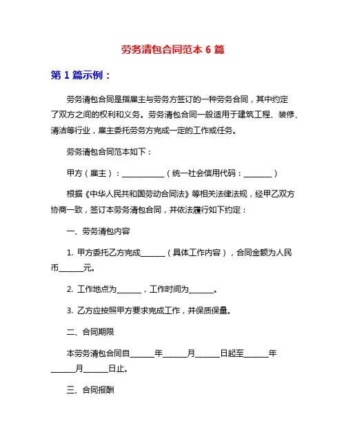 劳务清包合同范本6篇