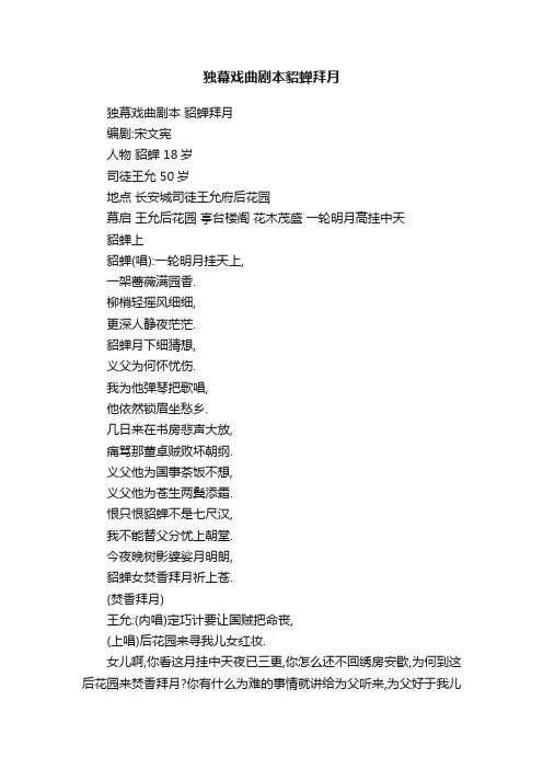 独幕戏曲剧本貂蝉拜月
