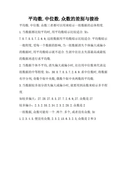 平均数、中位数、众数的区别与联系
