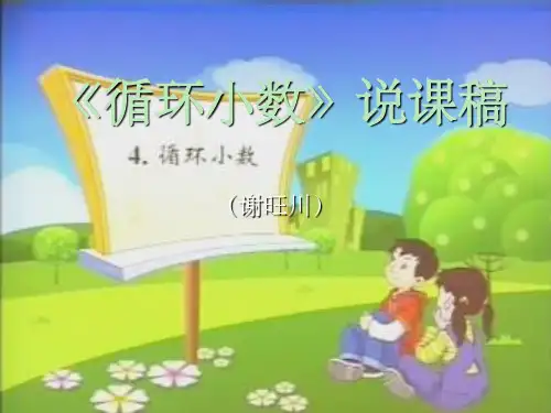 《循环小数》说课演示文稿ppt