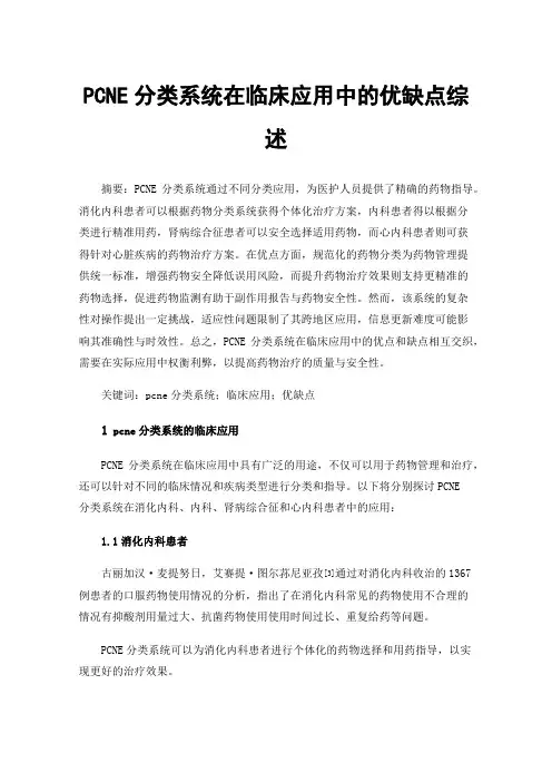 PCNE分类系统在临床应用中的优缺点综述