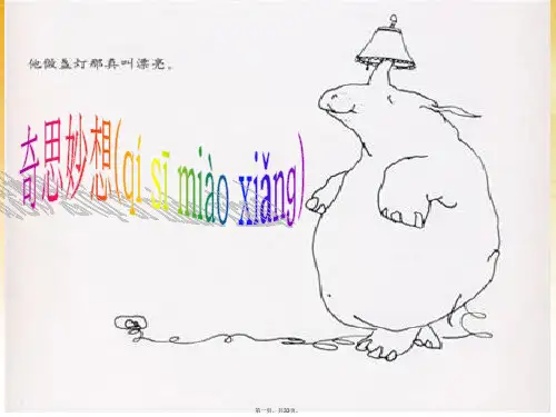 六年级美术下册 奇思妙想课件(1) 人教新课标版