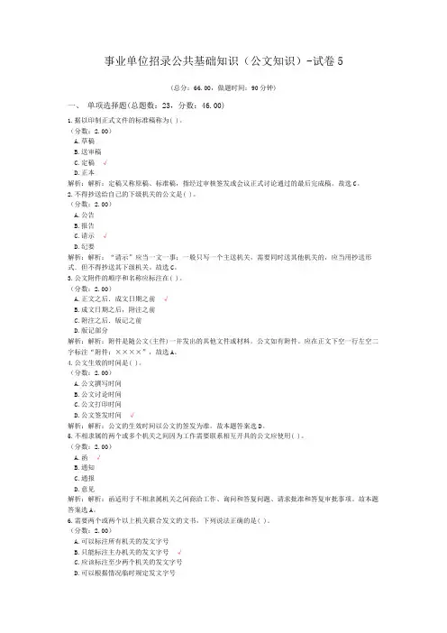 事业单位招录公共基础知识(公文知识)-试卷5