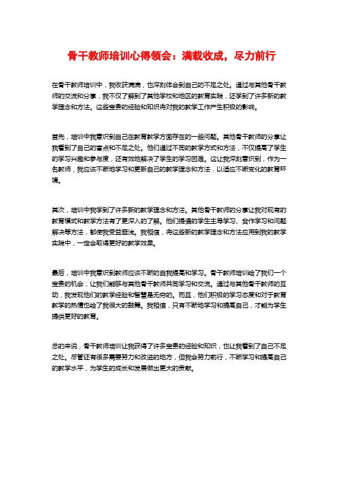 骨干教师培训心得领会：满载收成,尽力前行