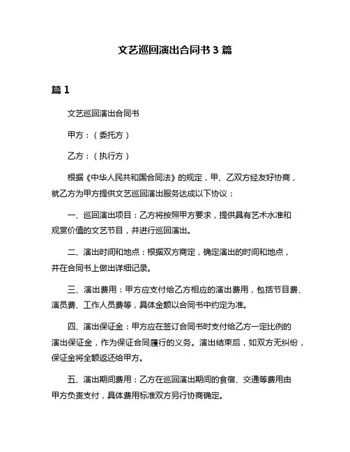 文艺巡回演出合同书3篇