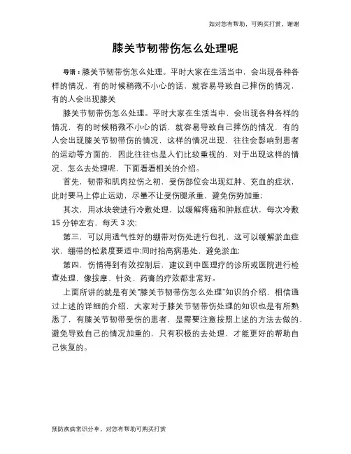 膝关节韧带伤怎么处理呢