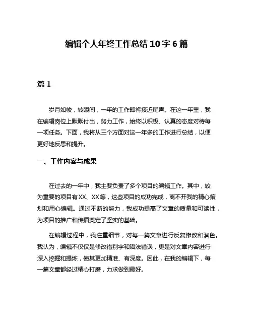 编辑个人年终工作总结10字6篇