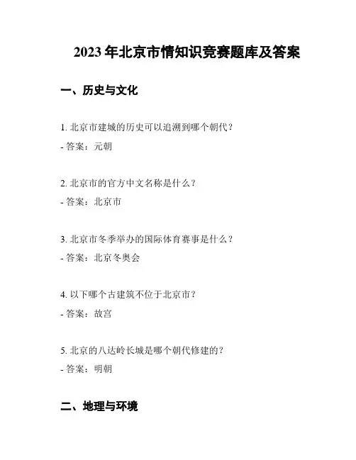 2023年北京市情知识竞赛题库及答案