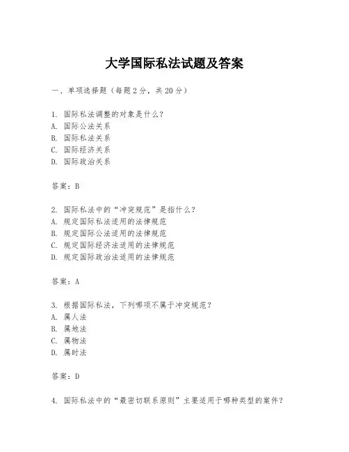 大学国际私法试题及答案