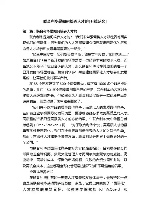 联合利华是如何培养人才的[五篇范文]