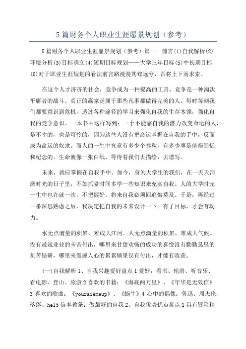 5篇财务个人职业生涯愿景规划(参考)