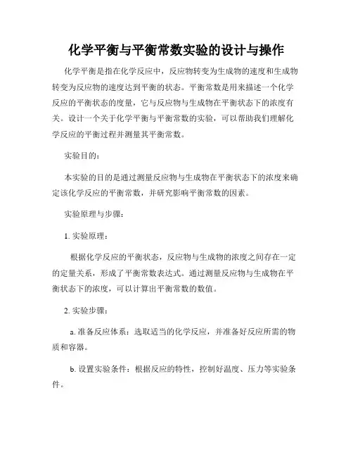化学平衡与平衡常数实验的设计与操作