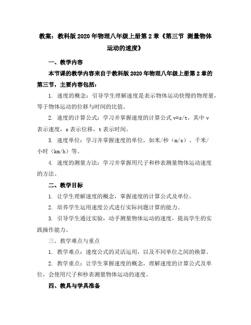教科版2020年物理八年级上册第2章《第三节测量物体运动的速度》教案