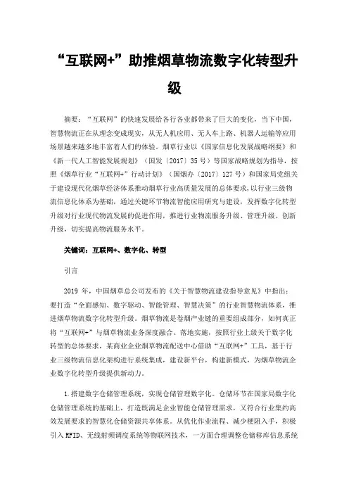 “互联网+”助推烟草物流数字化转型升级