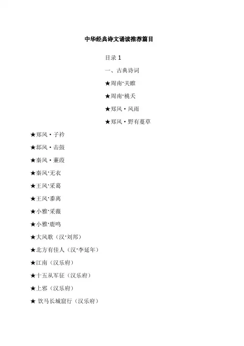 中华经典诗文诵读篇目