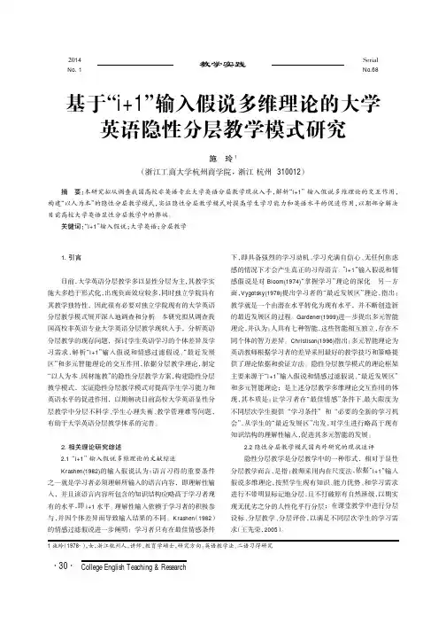 基于“i+1”输入假说多维理论的大学英语隐性分层教学模式研究