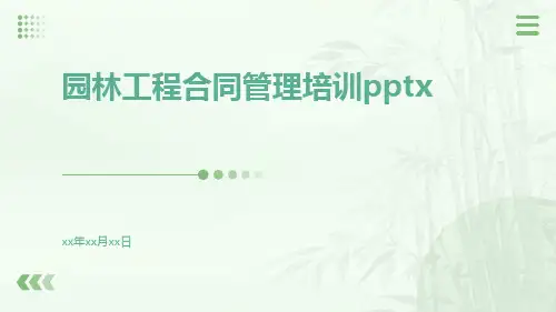 园林工程合同管理培训pptx