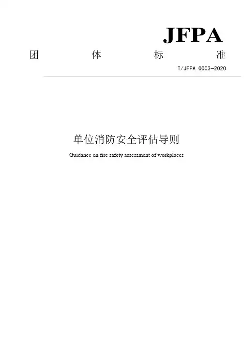江苏消防0003-2020版《单位消防安全评估导则》Word可编辑版本