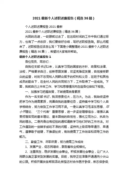 2021最新个人述职述廉报告（精选36篇）