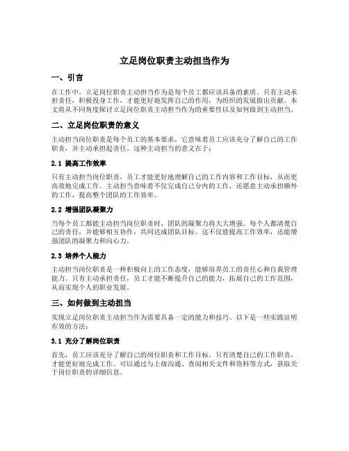 立足岗位职责主动担当作为专题研讨发言