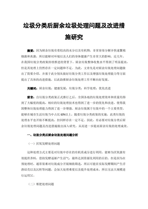 垃圾分类后厨余垃圾处理问题及改进措施研究