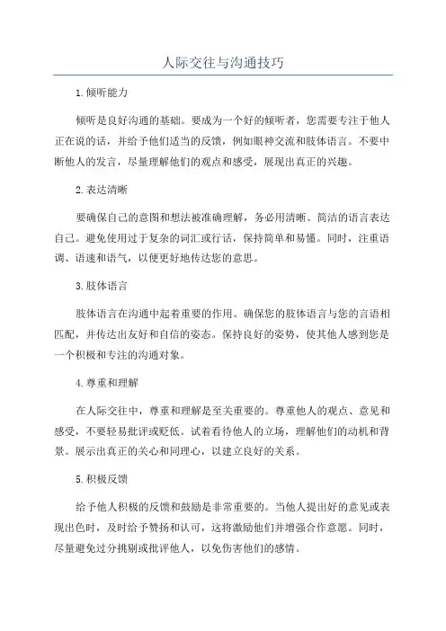 人际交往与沟通技巧