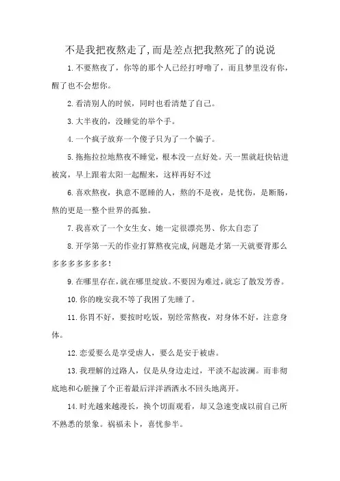 不是我把夜熬走了,而是差点把我熬死了的说说