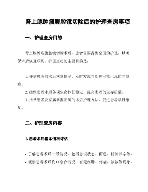 肾上腺肿瘤腹腔镜切除后的护理查房事项