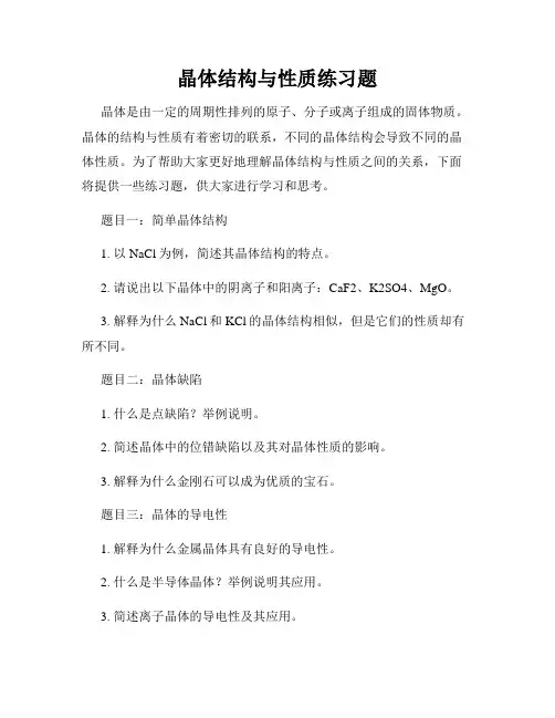 晶体结构与性质练习题
