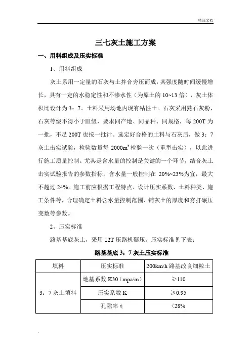 路基三七灰土施工方案
