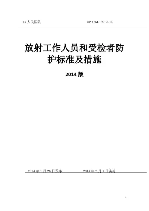 放射工作人员和受检者防护标准及措施 精品