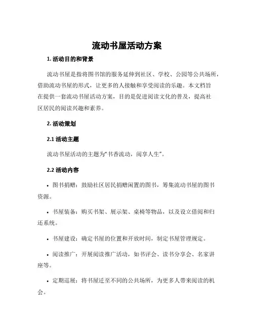 流动书屋活动方案