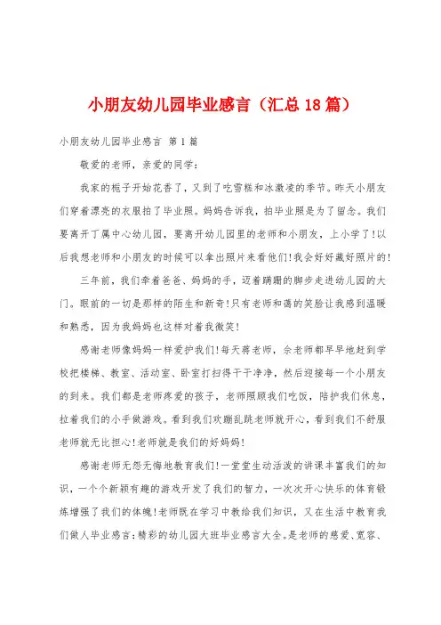 小朋友幼儿园毕业感言(汇总18篇)