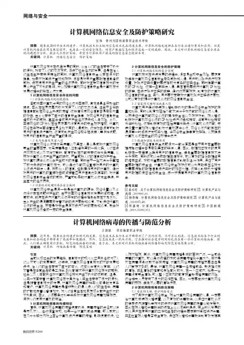计算机网络病毒的传播与防范分析