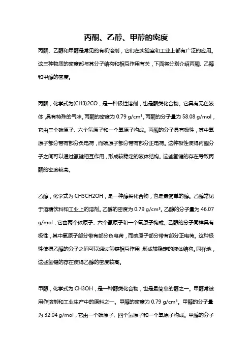 丙酮、乙醇、甲醇的密度