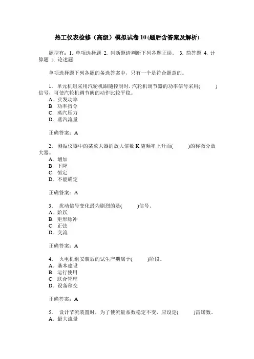热工仪表检修(高级)模拟试卷10(题后含答案及解析)