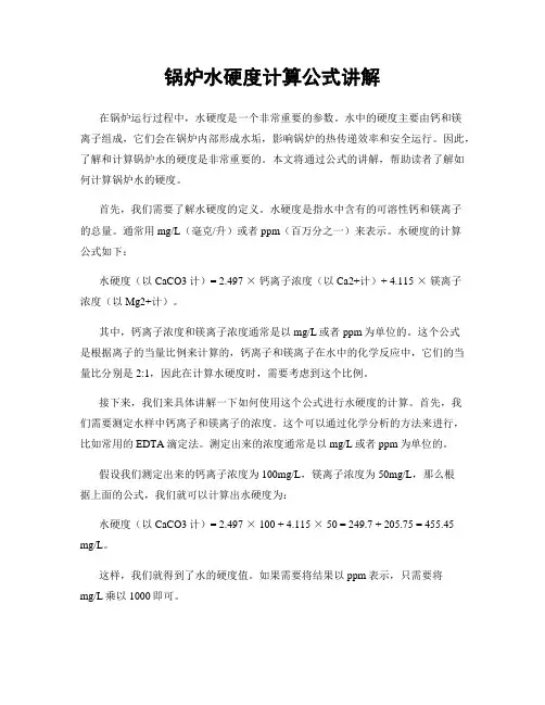 锅炉水硬度计算公式讲解