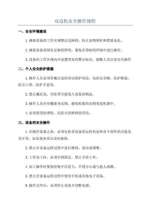 双边机安全操作规程