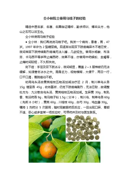 仝小林院士使用马钱子的经验