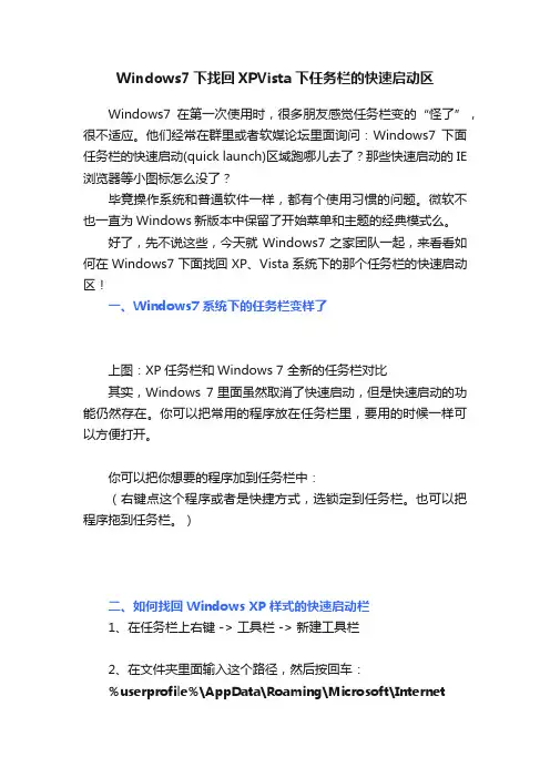 Windows7下找回XPVista下任务栏的快速启动区