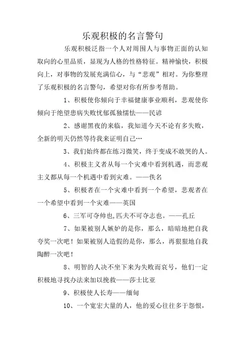 乐观积极的名言警句