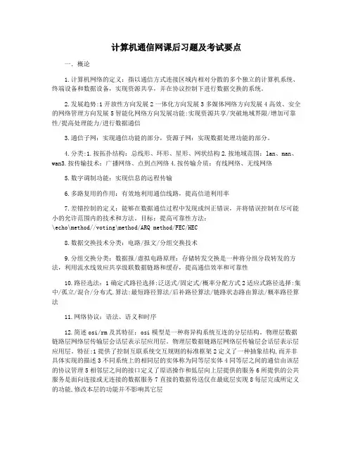计算机通信网课后习题及考试要点