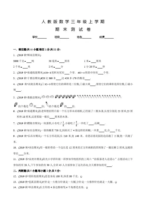 人教版数学三年级上册《期末考试题》附答案解析