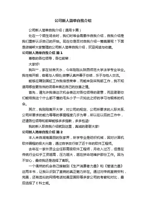 公司新人简单自我介绍
