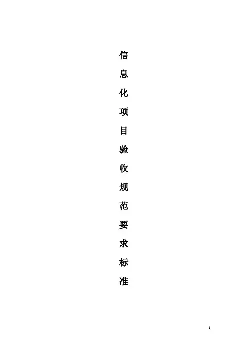 信息化项目验收规范要求标准