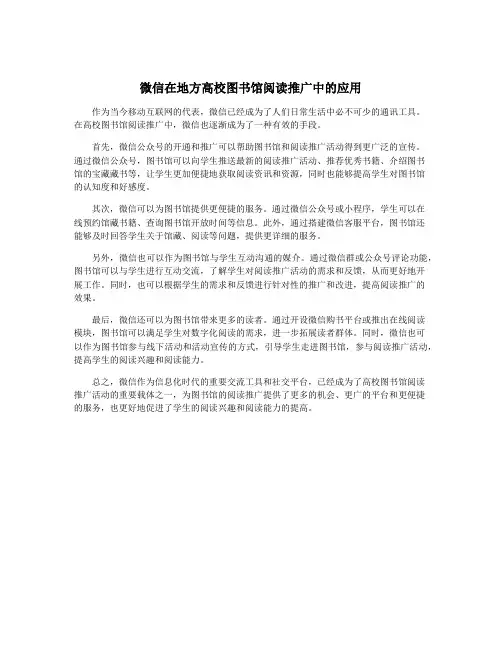 微信在地方高校图书馆阅读推广中的应用