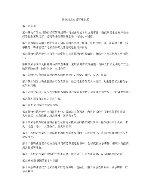 物业应急应援管理制度
